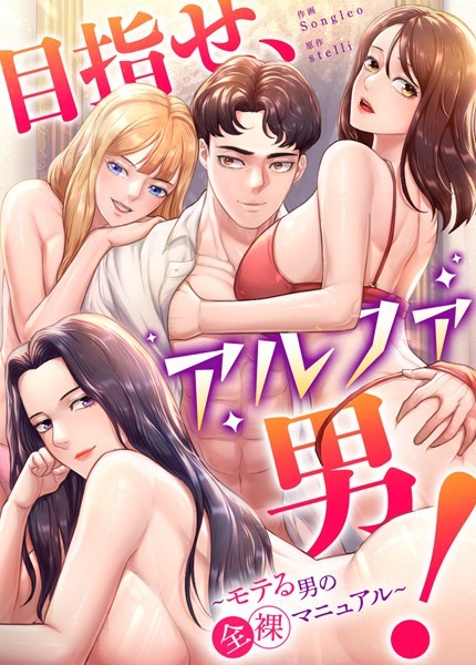 目指せ、アルファ男！〜モテる男の全裸マニュアル〜【完全版】｜stelli