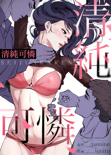 清純可憐【完全版】｜pamine