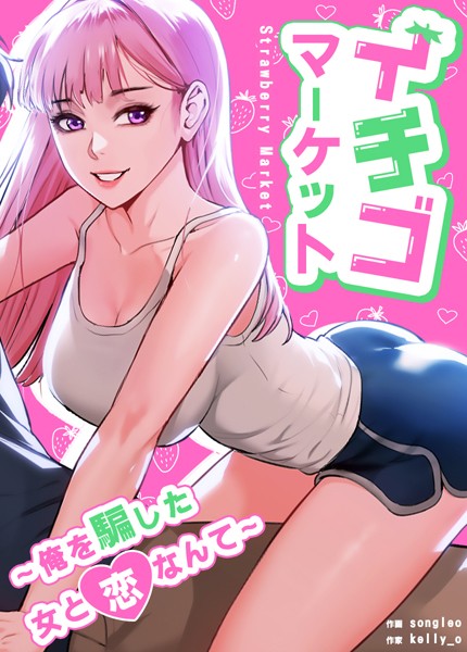 イチゴマーケット〜俺を騙した女と恋なんて〜【完全版】｜kelly_o