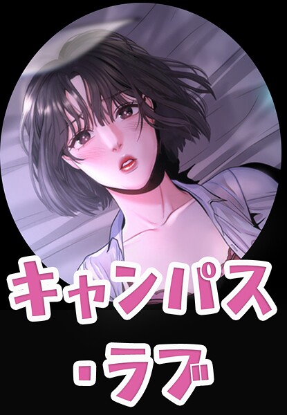 キャンパス・ラブ【完全版】50巻｜zeplin
