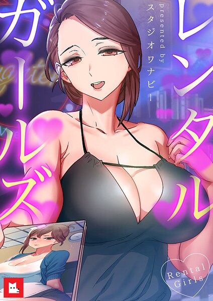 レンタルガールズ【フルカラー】｜スタジオワナビー