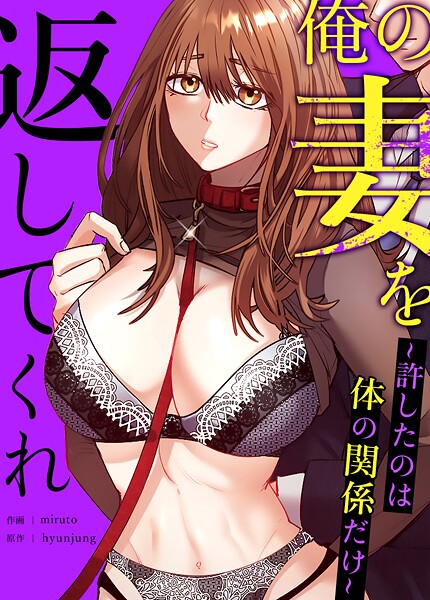 俺の妻を返してくれ〜許したのは体の関係だけ〜【完全版】35巻｜hyunjung