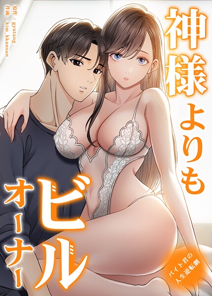 神様よりもビルオーナー〜バイト君の人生逆転劇〜【完全版】38巻｜gyutang