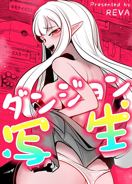 ダンジョン写生【完全版】140巻 外伝30｜REVA