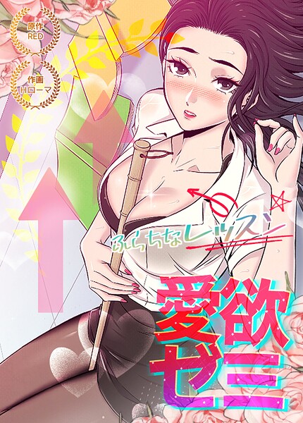 愛欲ゼミ〜ふらちなレッスン〜【完全版】30巻|RED