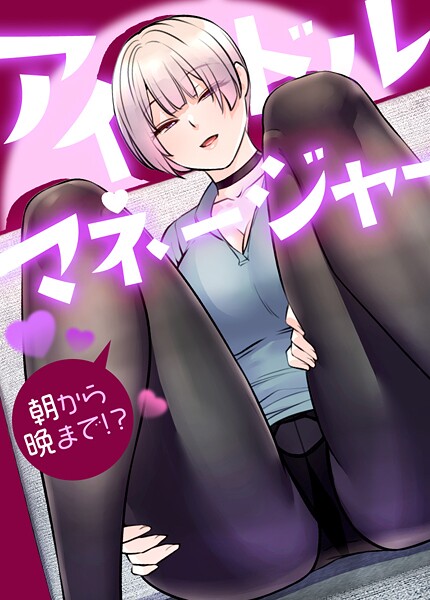 アイドルマネージャー〜朝から晩まで!?〜【完全版】33巻|drd