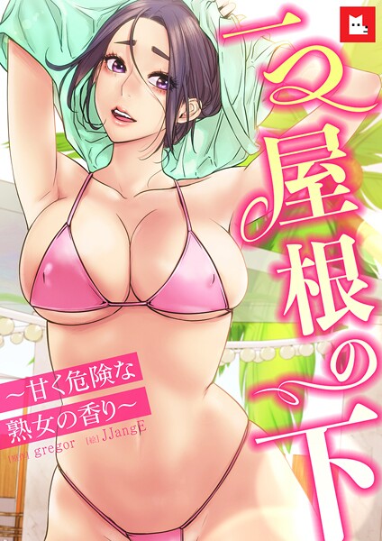 一つ屋根の下〜甘く危険な熟女の香り〜27巻｜gregor