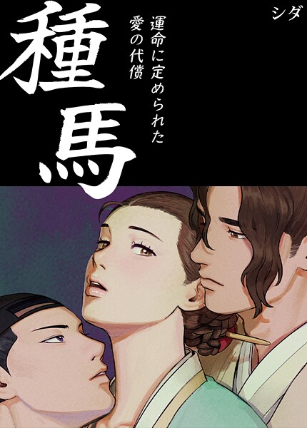 種馬〜運命に定められた愛の代償〜【完全版】3巻｜シダ