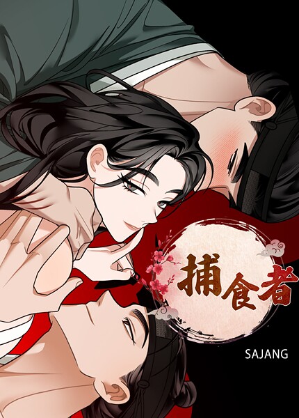 捕食者【完全版】4巻｜SAJANG