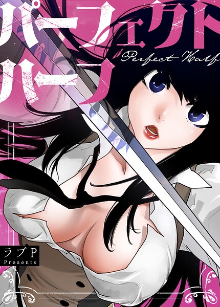 パーフェクトハーフ【完全版】199巻|ラブP