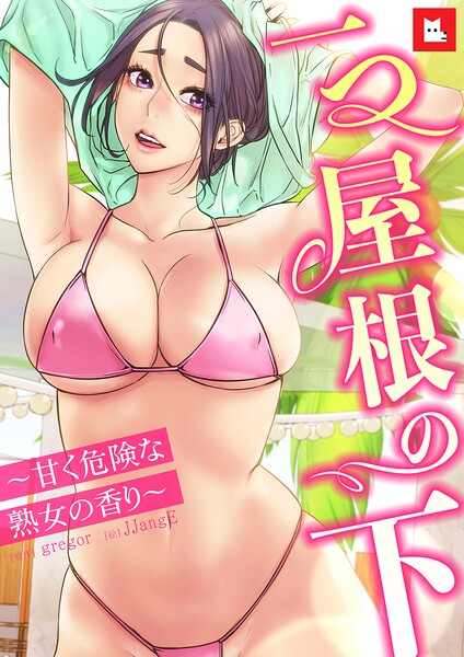 一つ屋根の下〜甘く危険な熟女の香り〜30巻｜gregor
