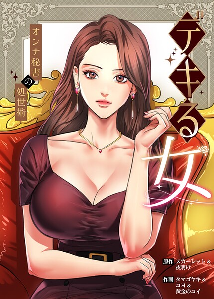 デキる女〜オンナ秘書の処世術〜【完全版】｜スカーレット