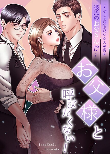 お父様と呼びたくない！〜ずっと好きだった人が実は彼氏のお父さん！？〜【完全版】｜JungHanJu
