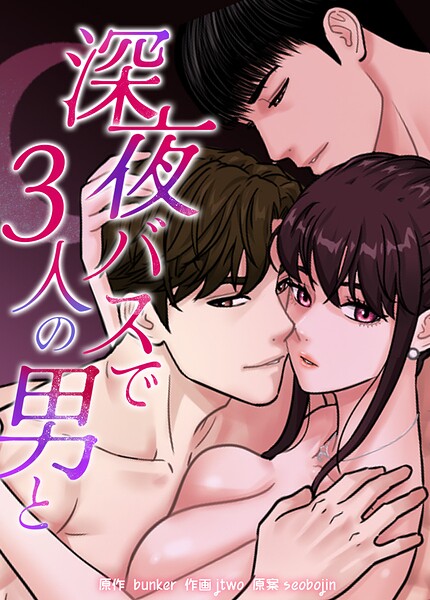 深夜バスで3人の男と【完全版】｜bunker