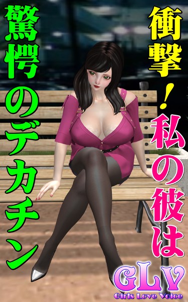 衝撃!私の彼は驚愕のデカチン|ガールズラブボイス