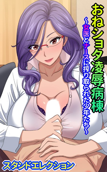 おねショタ陵●病棟｜スタンドエレクション
