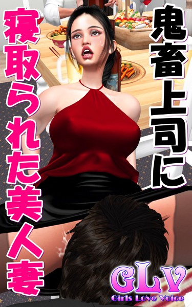 鬼畜上司に寝取られた美人妻|ガールズラブボイス