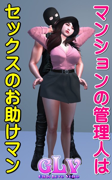 マンションの管理人はセックスのお助けマン｜ガールズラブボイス