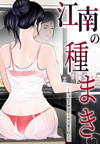 江南の種まき 〜ヤって！ヤって！ヤりまくれ！〜｜ゴッガン