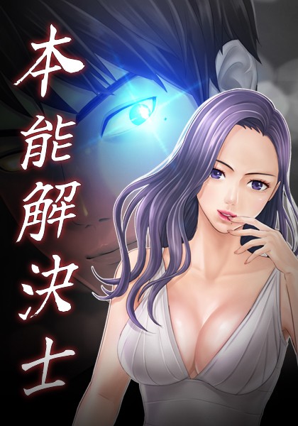 本能解決士｜Priday