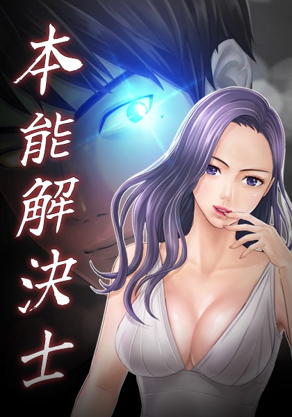 本能解決士シーズン2｜Priday