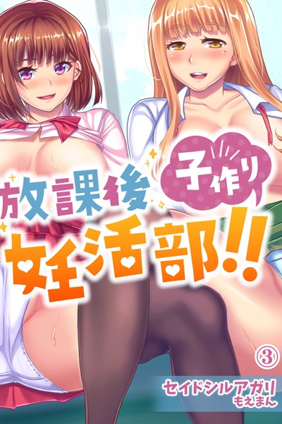 放課後子作り妊活部！！｜セイドシルアガリ