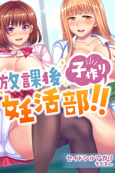 放課後子作り妊活部！！【合本版】｜セイドシルアガリ