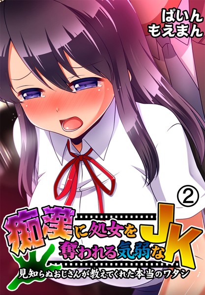 痴●に処女を奪われる気弱なJK〜見知らぬおじさんが教えてくれた本当のワタシ〜｜ぱいん