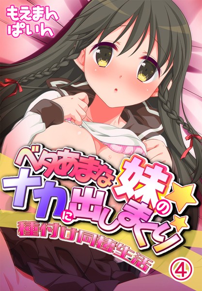 ベタあまな妹のナカに出しまくり！種付け同棲生活｜ぱいん