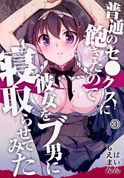 普通のセ●クスに飽きたので彼女をブ男に寝取らせてみた｜ぱいん