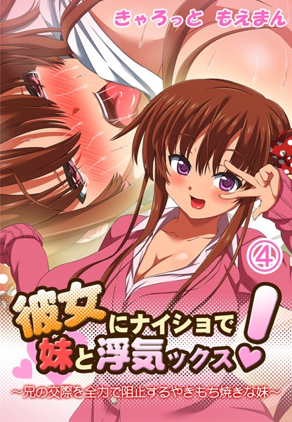 彼女にナイショで妹と浮気ックス！〜兄の交際を全力で阻止するやきもち焼きな妹｜きゃろっと