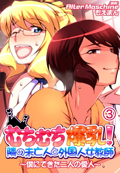 むちむち爆乳！隣の未亡人と外国人女教師〜僕にできた二人の愛人〜｜AlterMaschine