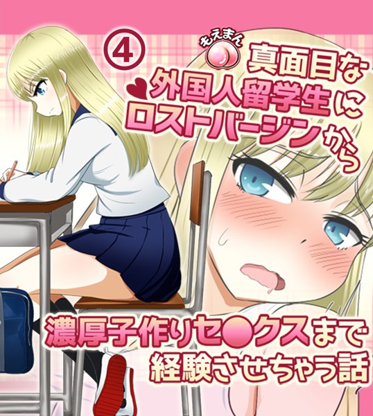 真面目な外国人留学生にロストバージンから濃厚子作りセ○クスまで経験させちゃう話｜Pハーブ