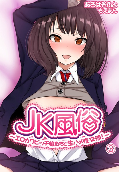 JK風俗〜エロカワビッチ娘たちと生ハメ性交渉！〜｜あろはそふと
