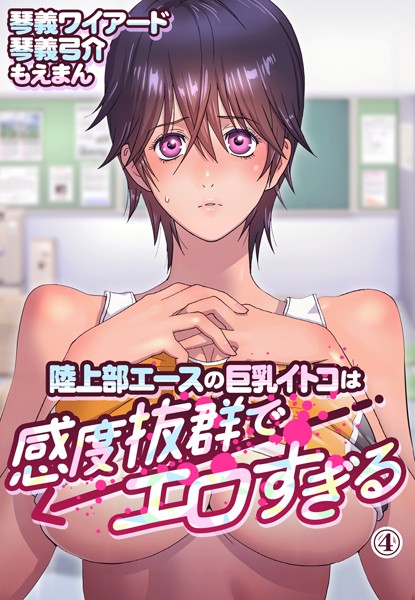 陸上部エースの巨乳イトコは感度抜群でエロすぎる（単話）｜琴義ワイアード