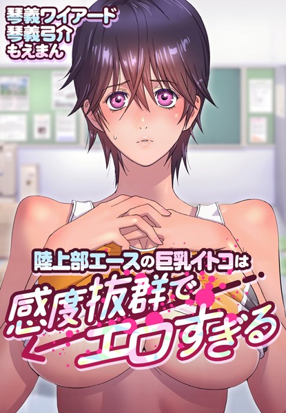 陸上部エースの巨乳イトコは感度抜群でエロすぎる【合本版】｜琴義ワイアード