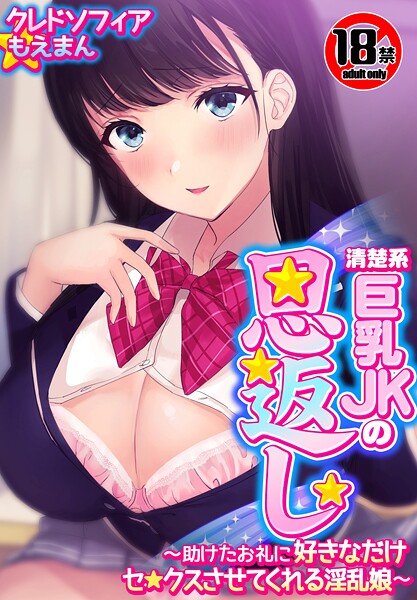 【18禁CG集版】清楚系巨乳JKの恩返し〜助けたお礼に好きなだけセ●クスさせてくれる淫乱娘〜｜クレドソフィア