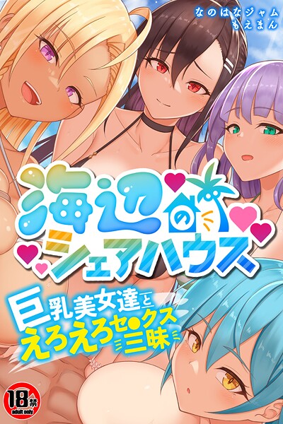 海辺のシェアハウス〜巨乳美女達とえろえろセ●クス三昧｜なのはなジャム
