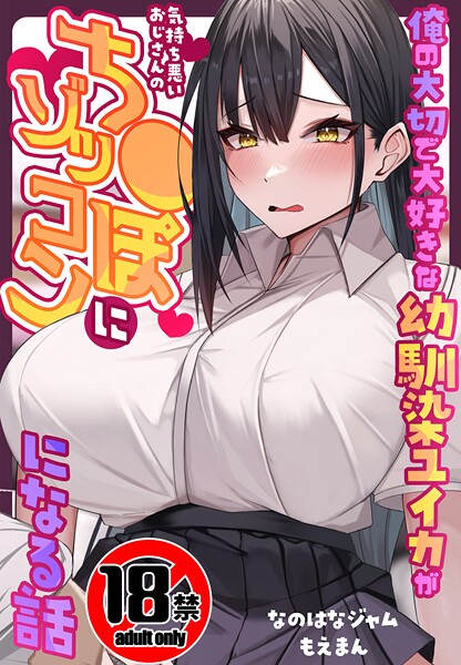 俺の大切で大好きな幼馴染ユイカが気持ち悪いおじさんのち●ぽにゾッコンになる話｜なのはなジャム