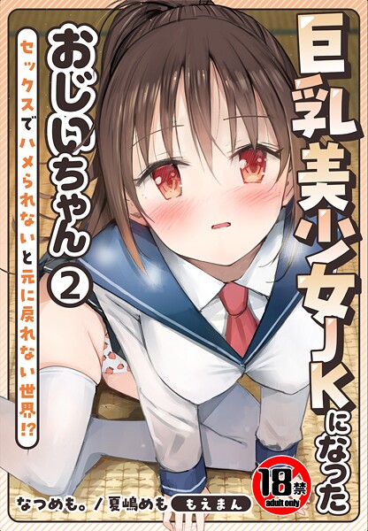 巨乳美少女JKになったおじいちゃん〜セックスでハメられないと元に戻れない世界!?〜2巻｜なつめも。