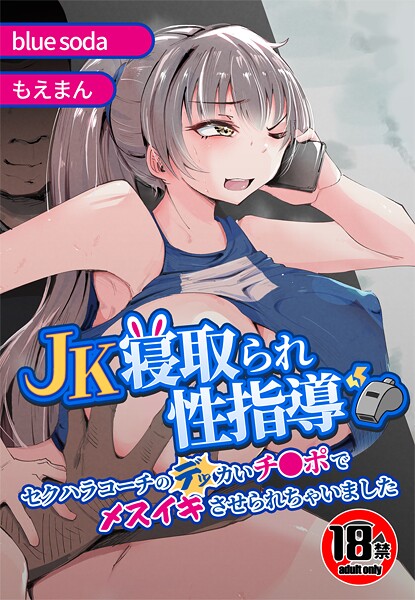 JK寝取られ性指導〜セクハラコーチのデッカいチ●ポでメスイキさせられちゃいました〜｜blue soda