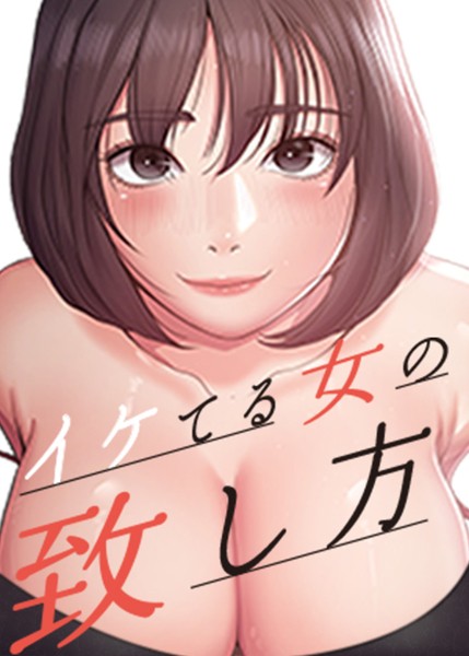 イケてる女の致し方 39話｜Lucifer J