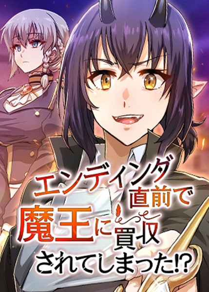 エンディング直前で魔王に買収されてしまった!? 54話｜HH
