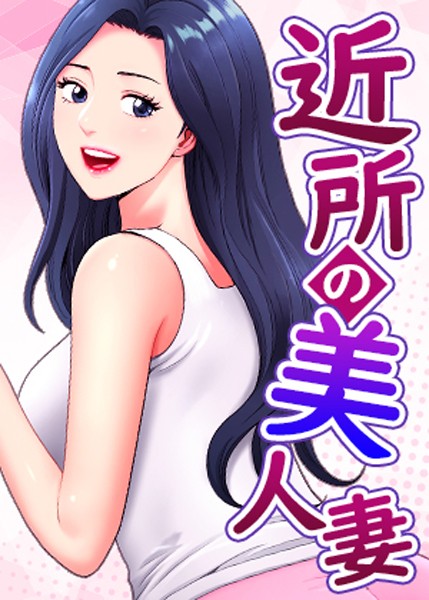近所の美人妻 40話｜K.トラ