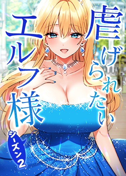 虐げられたいエルフ様 93話 エピローグ:テオラドと交わした約束｜CANAPE