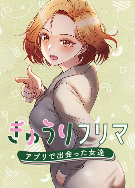 きゅうりフリマ〜アプリで出会った女達〜 63話｜madstart