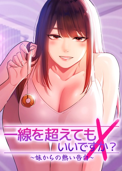 一線を超えてもいいですか? 〜妹からの熱い告白〜 60話｜Tori