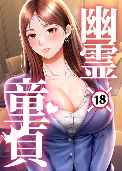 幽霊×童貞 〜エロ人生の始まり〜 39話｜HAPPYGRA