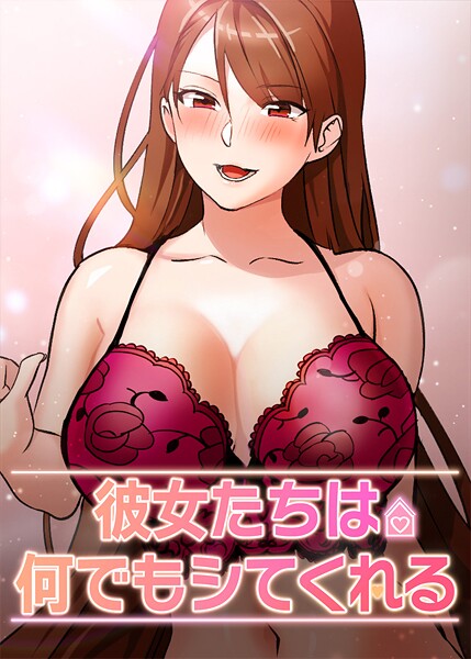 彼女たちは何でもシてくれる 45話｜inkey
