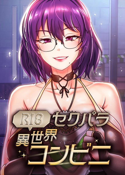 (R18)セクパラ異世界コンビニ 39話｜RangRang